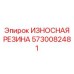 Антиударная резиновая вставка Epiroc артикул 5730082481