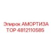4812110585 АМОРТИЗАТОР Epiroc