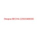 2250348000 ВЕСНА Epiroc