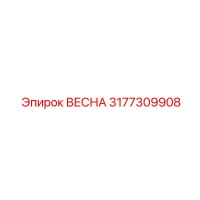 3177309908 ВЕСНА Epiroc