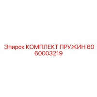 6060003219 КОМПЛЕКТ ПРУЖИН Epiroc