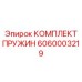 6060003219 КОМПЛЕКТ ПРУЖИН Epiroc