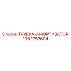 1092057604 ТРУБКА-АМОРТИЗАТОР Epiroc