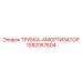 1092057604 ТРУБКА-АМОРТИЗАТОР Epiroc