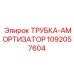 1092057604 ТРУБКА-АМОРТИЗАТОР Epiroc