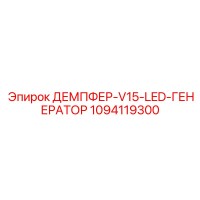1094119300 ДЕМПФЕР-V15-LED-ГЕНЕРАТОР Epiroc
