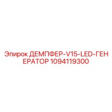 1094119300 ДЕМПФЕР-V15-LED-ГЕНЕРАТОР Epiroc