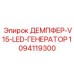 1094119300 ДЕМПФЕР-V15-LED-ГЕНЕРАТОР Epiroc
