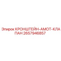 2657946857 КРОНШТЕЙН-АМОТ-КЛАПАН Epiroc