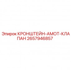 Амортизационный кронштейн клапанов 2657946857 производитель Epiroc