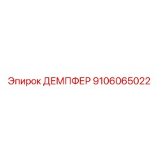 9106065022 ДЕМПФЕР Epiroc