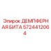 5724412064 ДЕМПФЕРНАЯ БИТА Epiroc