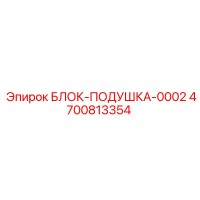 4700813354 БЛОК-ПОДУШКА-0002 Epiroc
