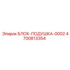 4700813354 БЛОК-ПОДУШКА-0002 Epiroc