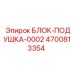 4700813354 БЛОК-ПОДУШКА-0002 Epiroc