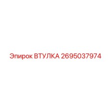 2695037974 ВТУЛКА Epiroc
