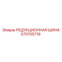 570705719 РЕДУКЦИОННАЯ ШИНА Epiroc