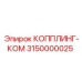 3150000025 КОППЛИНГ-КОМ Epiroc
