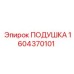 1604370101 ПОДУШКА Epiroc
