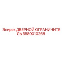 5580010268 ДВЕРНОЙ ОГРАНИЧИТЕЛЬ Epiroc