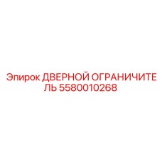 5580010268 ДВЕРНОЙ ОГРАНИЧИТЕЛЬ Epiroc