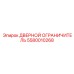 5580010268 ДВЕРНОЙ ОГРАНИЧИТЕЛЬ Epiroc
