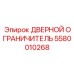5580010268 ДВЕРНОЙ ОГРАНИЧИТЕЛЬ Epiroc