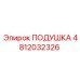 4812032326 ПОДУШКА Epiroc