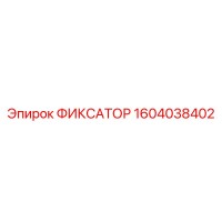 1604038402 ФИКСАТОР Epiroc