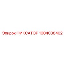 1604038402 ФИКСАТОР Epiroc