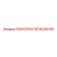 1614236100 ПОРОЛОН Epiroc