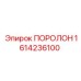 Пористый демпфирующий материал 1614236100 от Epiroc