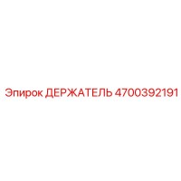 4700392191 ДЕРЖАТЕЛЬ Epiroc