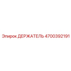 4700392191 ДЕРЖАТЕЛЬ Epiroc