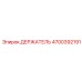 4700392191 ДЕРЖАТЕЛЬ Epiroc