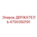 4700392191 ДЕРЖАТЕЛЬ Epiroc