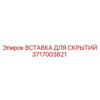 3717003821 ВСТАВКА ДЛЯ СКРЫТИЙ Epiroc