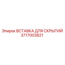 Полимерная вставка для скрытых соединений 3717003821