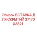 Полимерная вставка для скрытых соединений 3717003821