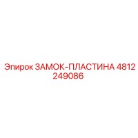 4812249086 ЗАМОК-ПЛАСТИНА Epiroc