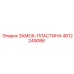 4812249086 ЗАМОК-ПЛАСТИНА Epiroc