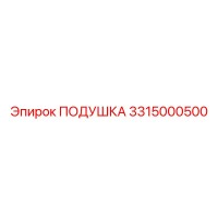 3315000500 ПОДУШКА Epiroc