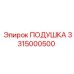 3315000500 ПОДУШКА Epiroc