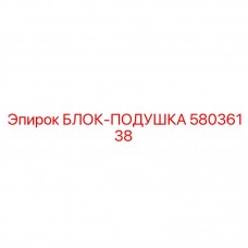 Блок-подушка 58036138 Epiroc в разрезе