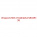 Блок-подушка 58036138 Epiroc в разрезе