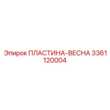3361120004 ПЛАСТИНА-ВЕСНА Epiroc