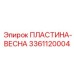 3361120004 ПЛАСТИНА-ВЕСНА Epiroc