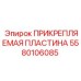 Композитная прикрепляемая пластина для буровой техники 5580106085