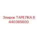 8440365600 ТАРЕЛКА Epiroc