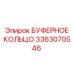 Амортизирующее кольцо для буровой техники Эпирок 3363070546